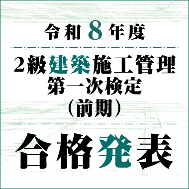 令和8年度 2級建築施工管理技術検定 第一次検定(前期) 合格発表