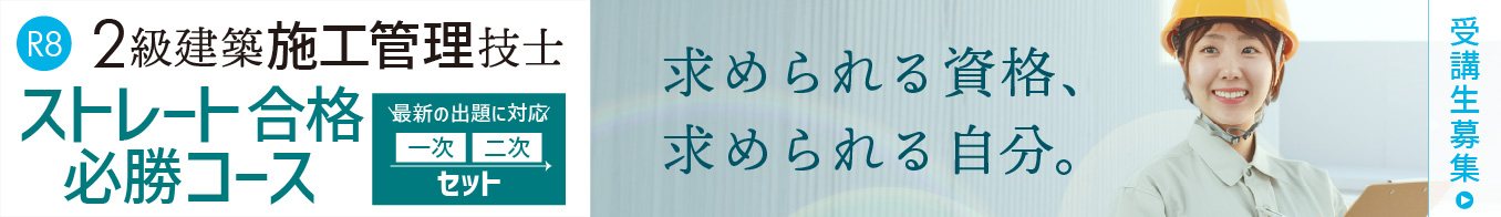 令和8年度 2級建築施工管理ストレート合格必勝コース