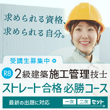 R8 2級建築施工管理ストレート合格必勝コース