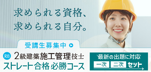 2級建築施工管理ストレート合格必勝コース