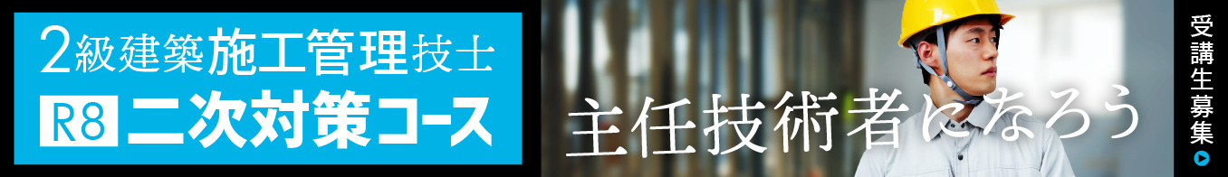 令和8年度 2級建築施工管理 二次対策コース