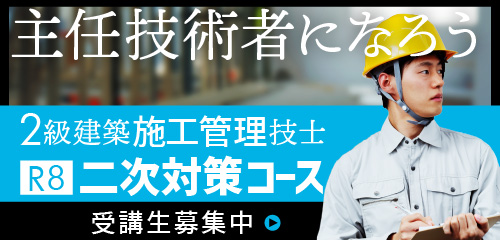 2級建築施工管理 一次対策合格必勝コース