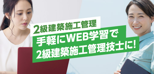 【令和8年度】2級建築施工管理 一次・二次対策コース（WEB講座）