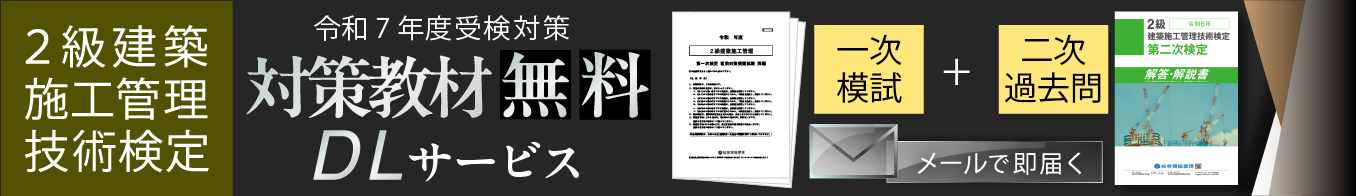 令和7年度 2級建築施工管理技士 一次検定模試・二次検定過去問 ダウンロードサービス