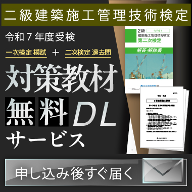 令和7年度 2級建築施工管理 1・2次対策教材DLサービス