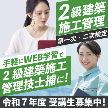 令和7年度 2級建築施工管理対策講座 総合資格学院