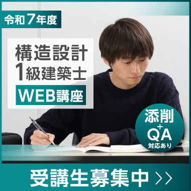 構造設計1級建築士WEB講座