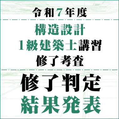 令和7年度 構造設計1級建築士講習 修了考査 修了判定結果発表