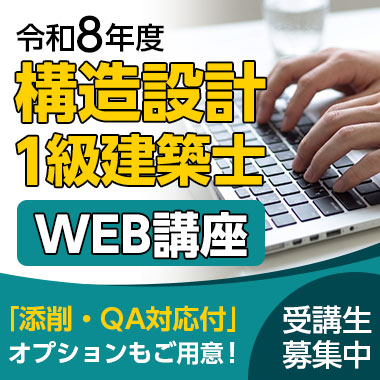 令和8年度 構造設計1級建築士 WEB講座