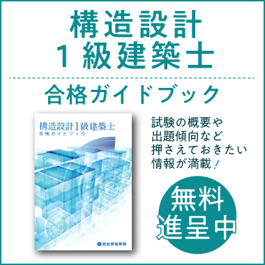 構造設計1級建築士ガイドブック