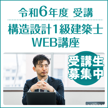 構造設計1級建築士WEB講座