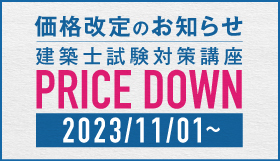 講座品質はそのままに、1級建築士コースの受講料を値下げしました！