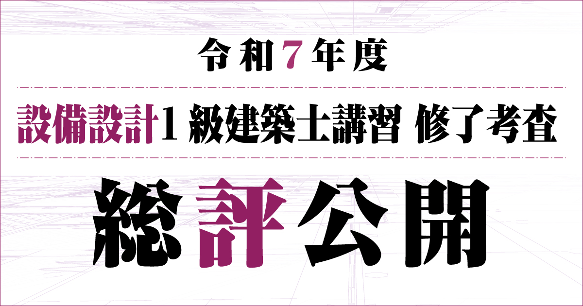 令和7年度 設備設計1級建築士講習 修了考査 総評