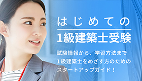 建築士試験は実務経験「0」でも受験可能に！学生・若手に広がるチャンス！