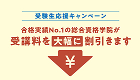 総合資格学院が受講料を大幅に割引きます