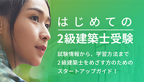 建築士試験は実務経験「0」でも受験可能に！学生・若手に広がるチャンス！