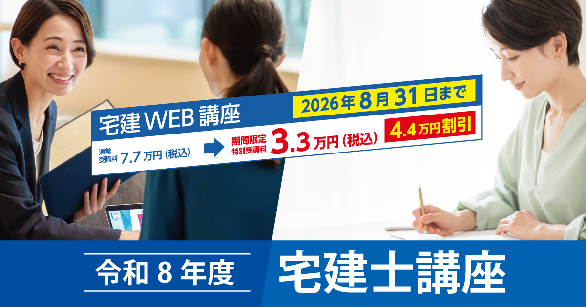 宅建WEB講座