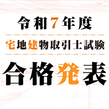 令和7年度 宅地建物取引士資格試験 合格発表
