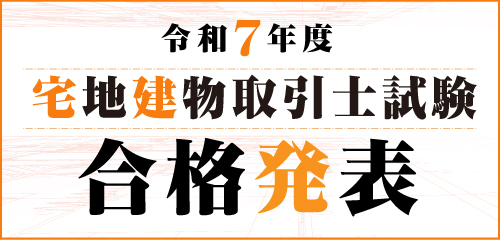 令和7年度 宅地建物取引士資格試験 合格発表