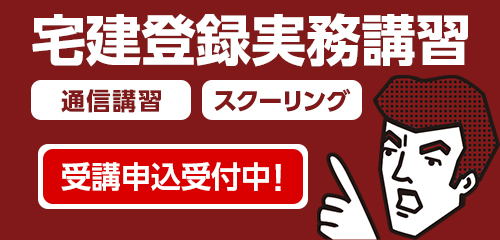 宅建登録実務講習