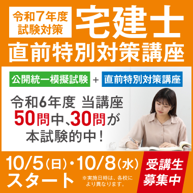 宅建士直前特別対策講座