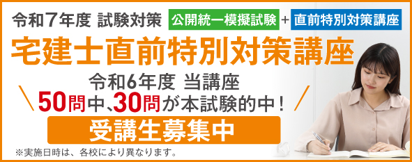令和7年度 宅建士特別対策講座
