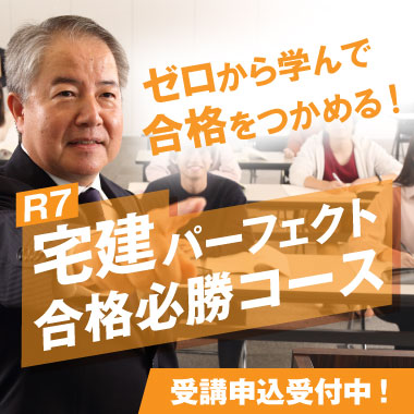 令和7年度 宅建パーフェクト合格必勝コース