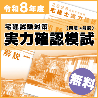 宅建士実力確認模試