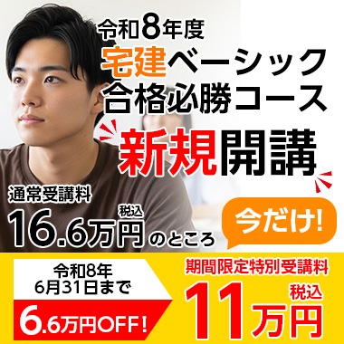 令和8年度受験 宅建ベーシック合格必勝コース
