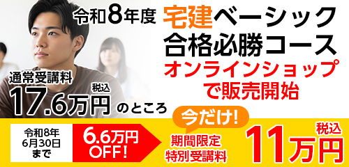 宅建ベーシック合格必勝コース