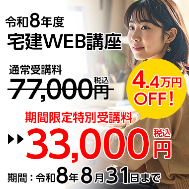 令和8年度受験 宅建WEB講座
