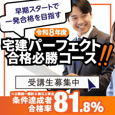 令和8年度 宅建パーフェクト合格必勝コース