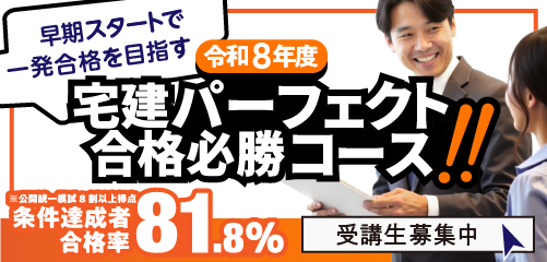 令和8年度 宅建パーフェクト合格必勝コース