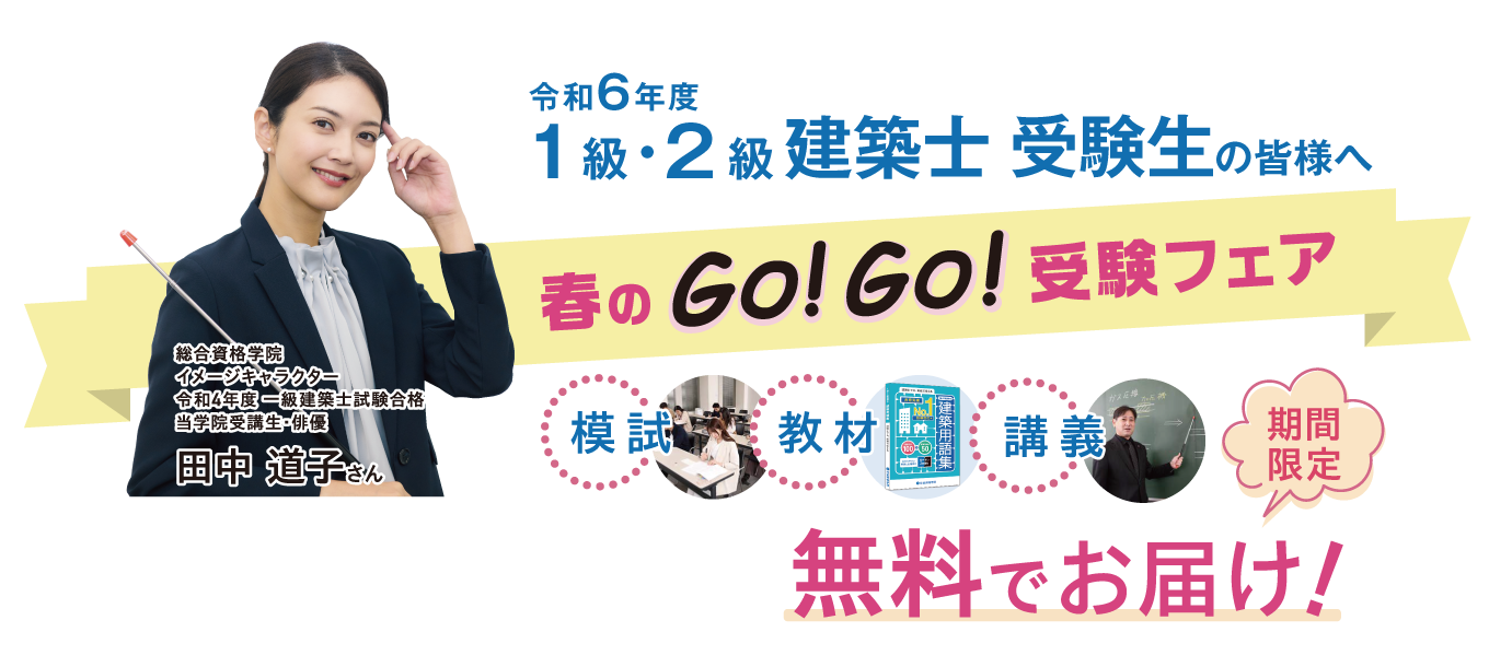 合格者数日本一 1級・2級建築士試験のスクールなら総合資格学院