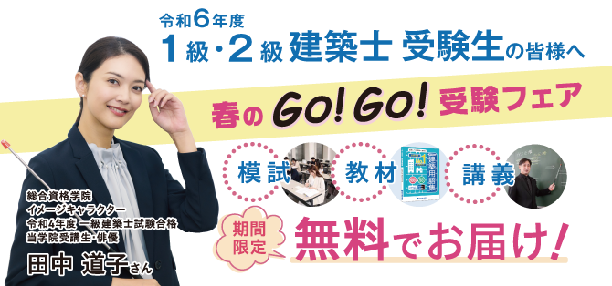 合格者数日本一 1級・2級建築士試験のスクールなら総合資格学院