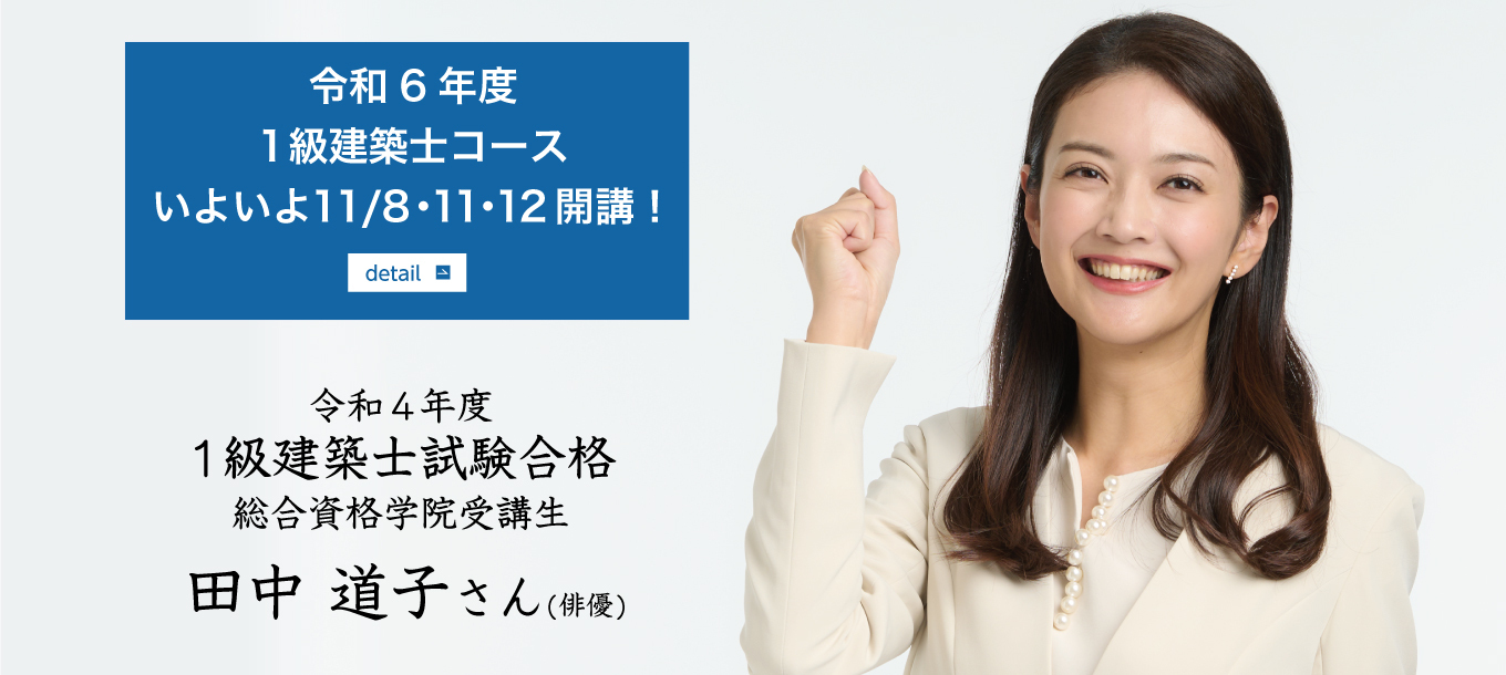合格者数日本一 1級・2級建築士試験のスクールなら総合資格学院