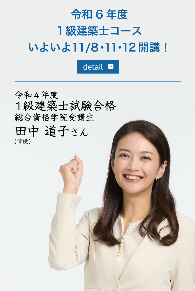 合格者数日本一 1級・2級建築士試験のスクールなら総合資格学院