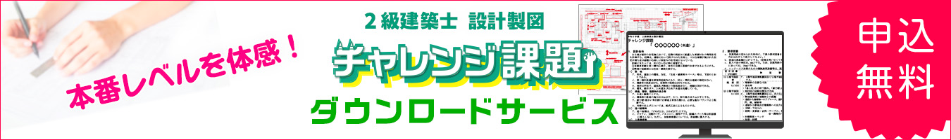 2級建築士設計製図チャレンジ課題ダウンロードサービス 