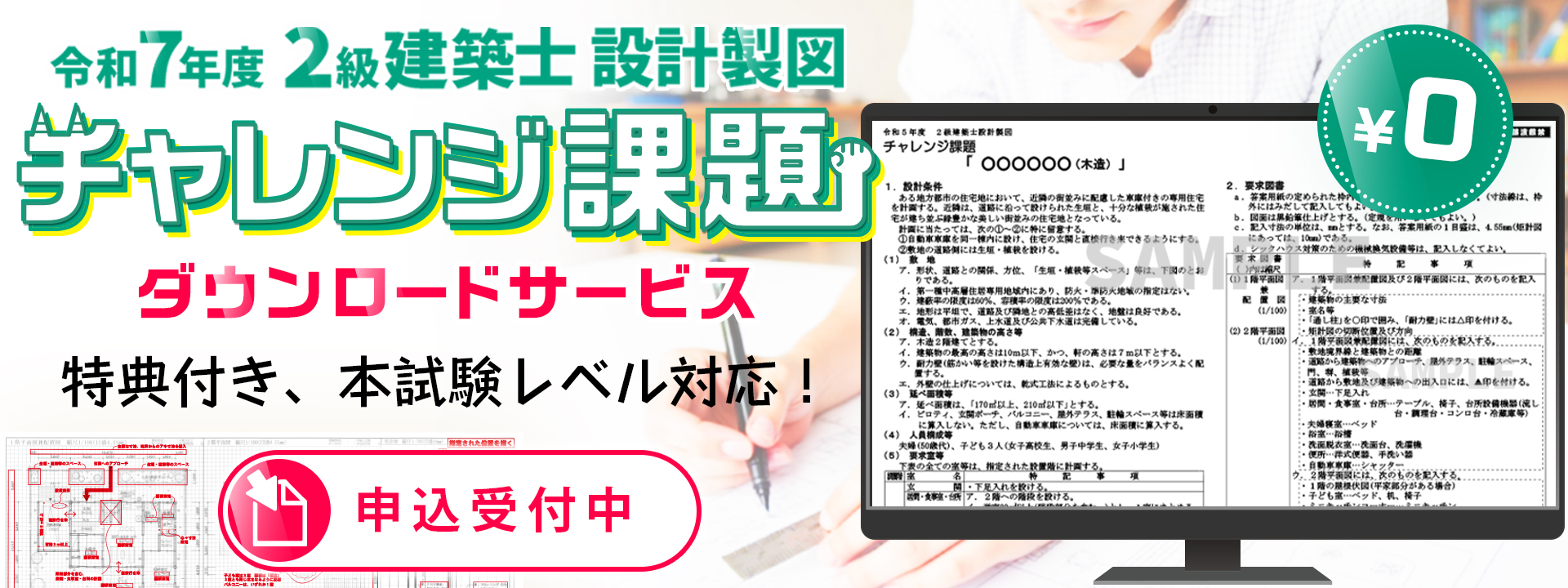2級建築士設計製図チャレンジ課題ダウンロードサービス