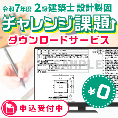 2級建築士設計製図チャレンジ課題ダウンロードサービス 
