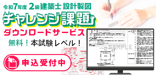 2級建築士チャレンジ課題