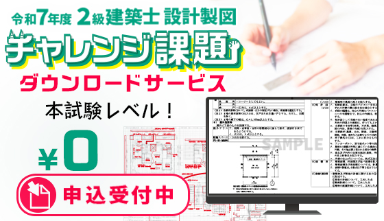 2級建築士設計製図チャレンジ課題ダウンロードサービス