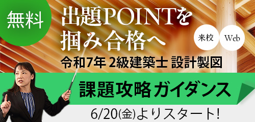 【無料!】令和7年度 2級建築士 設計製図 課題攻略ガイダンス