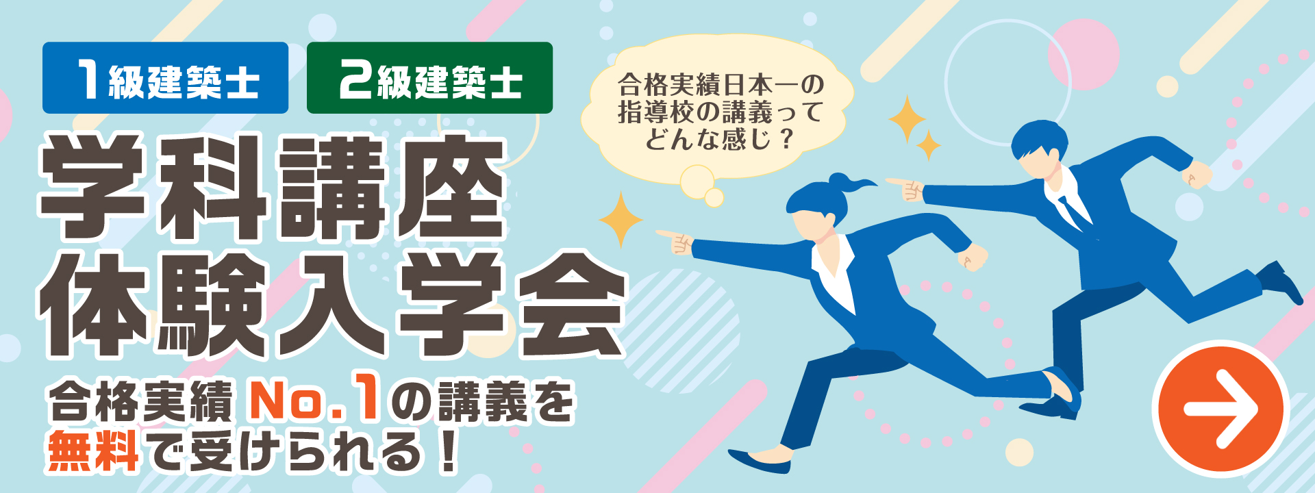令和9年度 1級建築士・2級建築士 学科講座体験入学会-総合資格学院