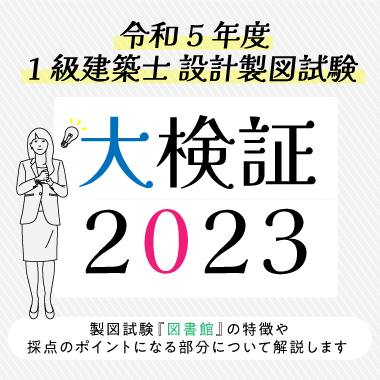 1級建築士試験合格実績日本一の資格スクール - 総合資格学院