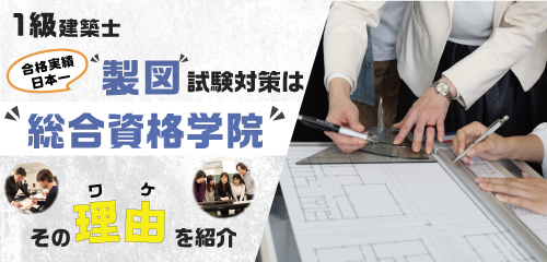 合格者数日本一 1級・2級建築士試験のスクールなら総合資格学院