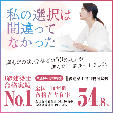 本気で構造設計1級建築士試験合格を目指す方の資格スクール - 総合資格学院