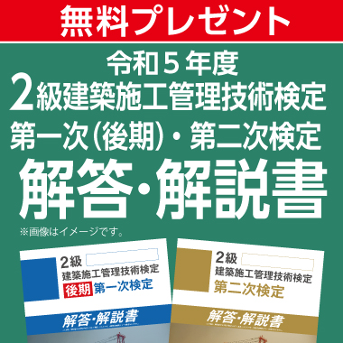 2級建設施工技術士 解答・解説書