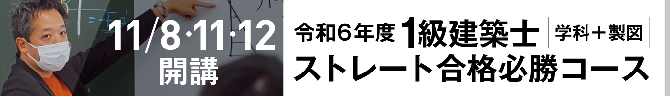 1級建築士ストレート合格必勝コース