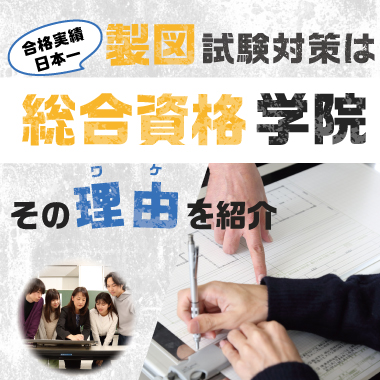 製図試験なら総合資格学院